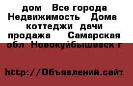 дом - Все города Недвижимость » Дома, коттеджи, дачи продажа   . Самарская обл.,Новокуйбышевск г.